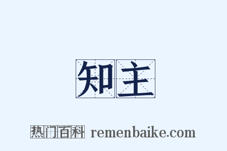 知主是什么意思的图片